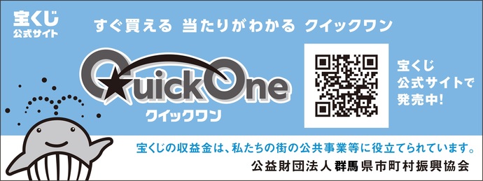 クイックワン