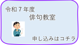 令和7年度　「俳句教室」申し込み（外部リンク・新しいウインドウで開きます）