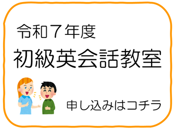 初級英会話教室申し込みバナー（外部リンク・新しいウインドウで開きます）