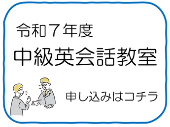 中級英会話教室（外部リンク・新しいウインドウで開きます）