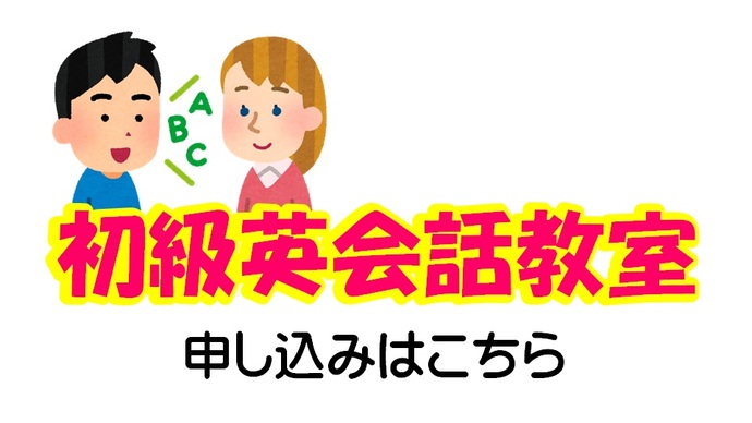 初級英会話教室申し込みバナー(外部リンク・新しいウインドウで開きます)