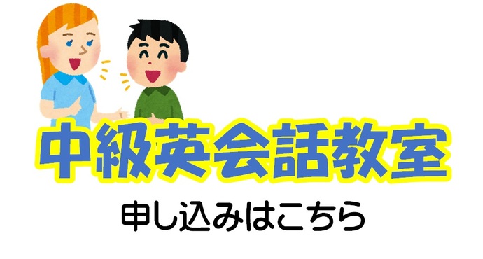 中級英会話教室(外部リンク・新しいウインドウで開きます)