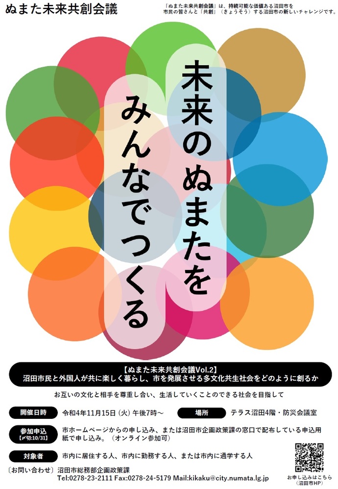 ぬまた未来共創会議メインイメージ