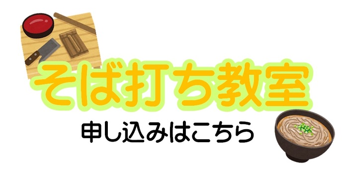 そば打ち教室申し込み(外部リンク・新しいウインドウで開きます)