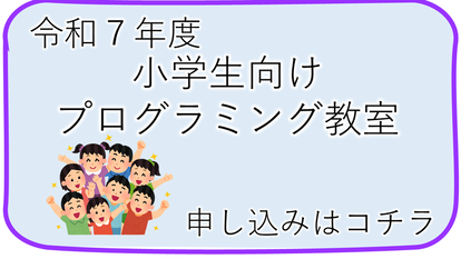 小学生向けプログラミング教室（外部リンク・新しいウインドウで開きます）