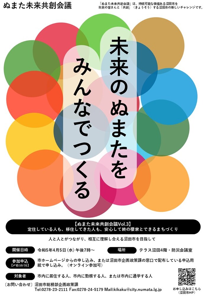 ぬまた未来共創会議メインイメージ