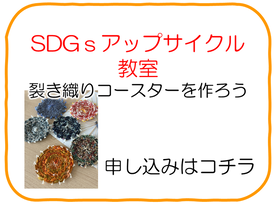 令和7年度　SDGサップサイクル教室申し込み（外部リンク・新しいウインドウで開きます）