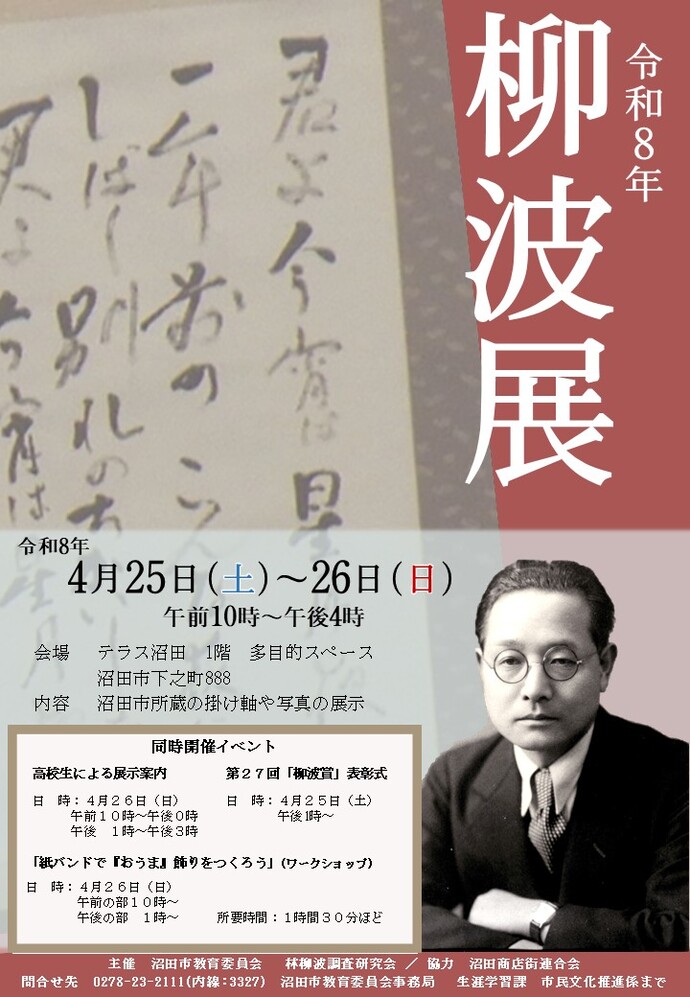 令和8年度　柳波展チラシ