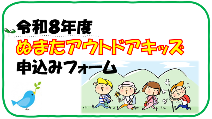 令和8年度アウトドアキッズ申し込みフォーム（外部リンク・新しいウインドウで開きます）