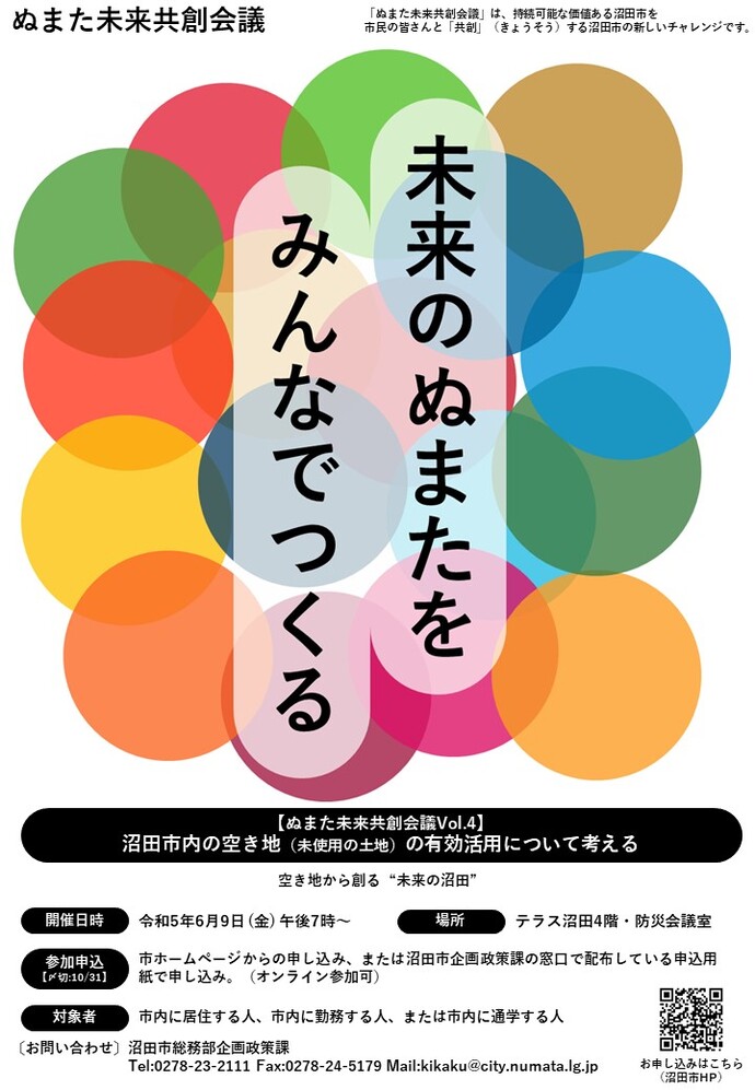 ぬまた未来共創会議メインイメージ