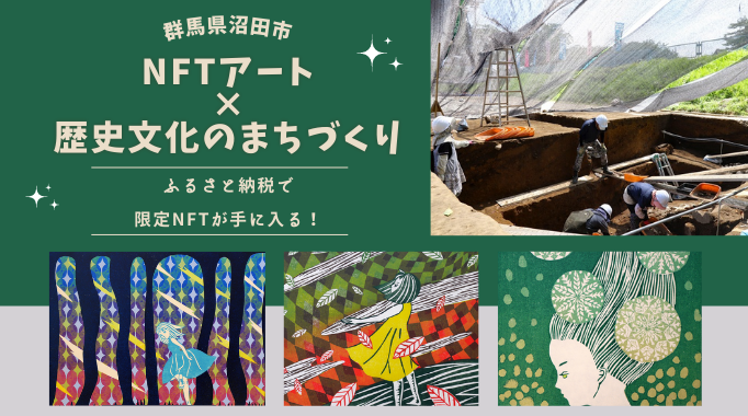 NFTアート×歴史文化のまちづくり