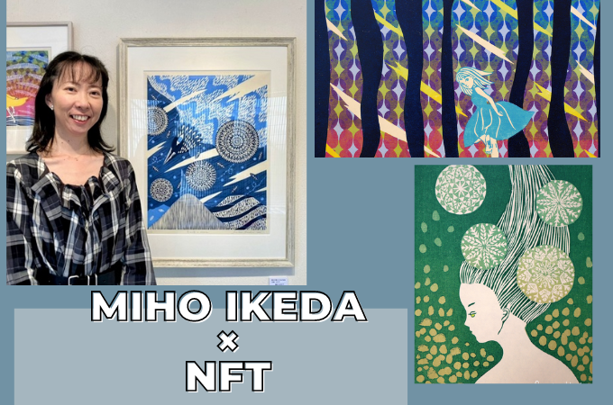 池田実穂さん×NFT