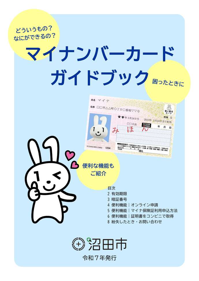 マイナンバーカードガイドブック