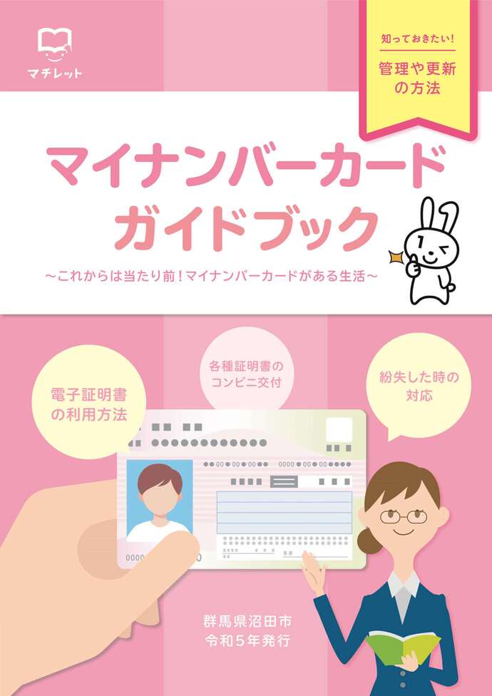 マイナンバーカードガイドブック