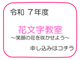 花文字教室申し込みバナー(外部リンク・新しいウインドウで開きます)