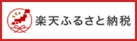 楽天ふるさと納税（外部リンク・新しいウインドウで開きます）