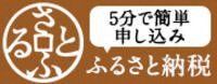 さとふる（外部リンク・新しいウインドウで開きます）