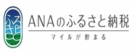 ANAのふるさと納税（外部リンク・新しいウインドウで開きます）