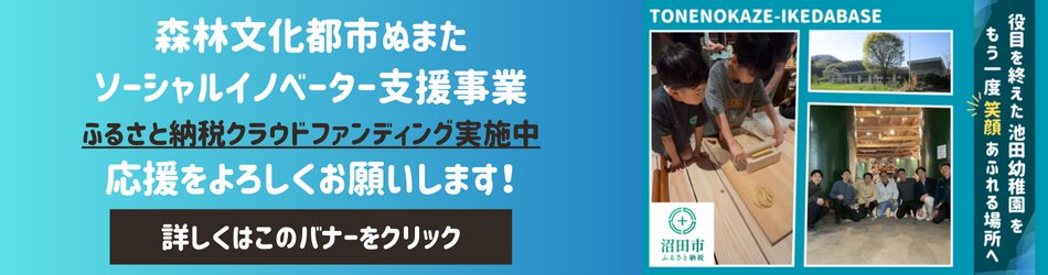 役目を終えた幼稚園をもう一度笑顔あふれる場所に生まれ変わらせたい！（外部リンク・新しいウインドウで開きます）