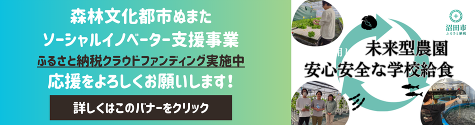 廃校を再生し、誰もが関われる「未来型農園」から安心・安全な給食を届ける【ぬまたスマート農業プロジェクト】（外部リンク・新しいウインドウで開きます）