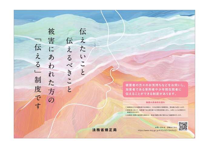 被害者等の心情等聴取・伝達制度について