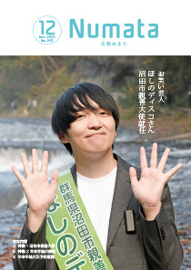 広報ぬまた令和5年12月号の表紙