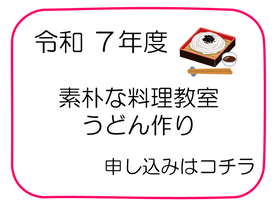 令和7年度 素朴な料理教室 みそ作り(外部リンク・新しいウインドウで開きます)