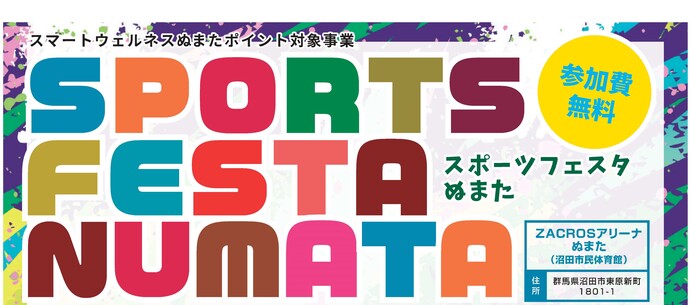 スポーツフェスタぬまた