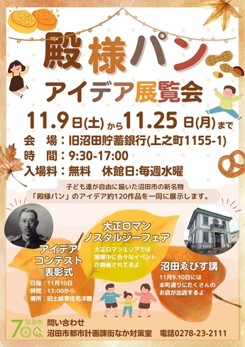 殿様パンアイデア展覧会