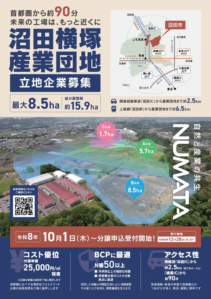 画像：沼田横塚産業団地立地企業募集中