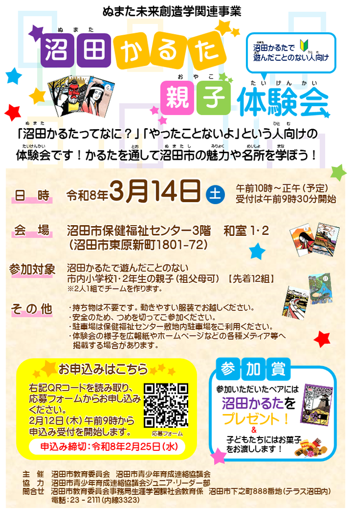 沼田かるた親子体験会チラシ