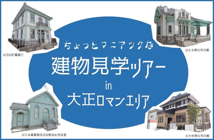 建物見学ツアータイトル