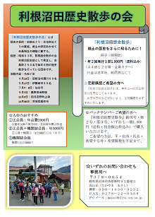 利根沼田　歴史散歩の会