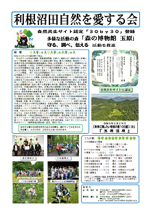 利根沼田 自然を愛する会