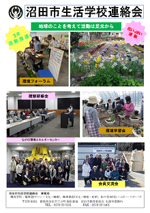 沼田市　生活学校連絡会