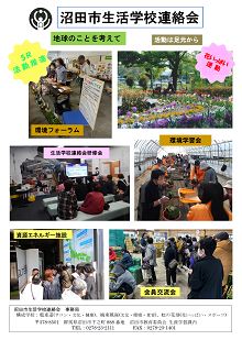 沼田市　生活学校連絡会