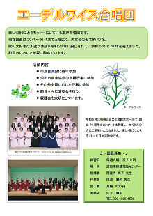エーデルワイス　合唱団