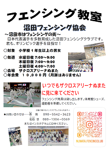 沼田 フェンシング協会