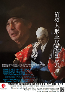 沼須人形芝居あけぼの座