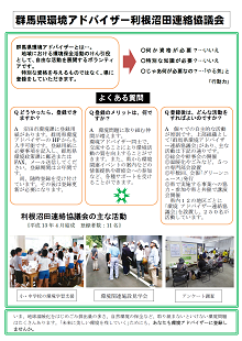 群馬県環境アドバイザー利根沼田連絡協議会
