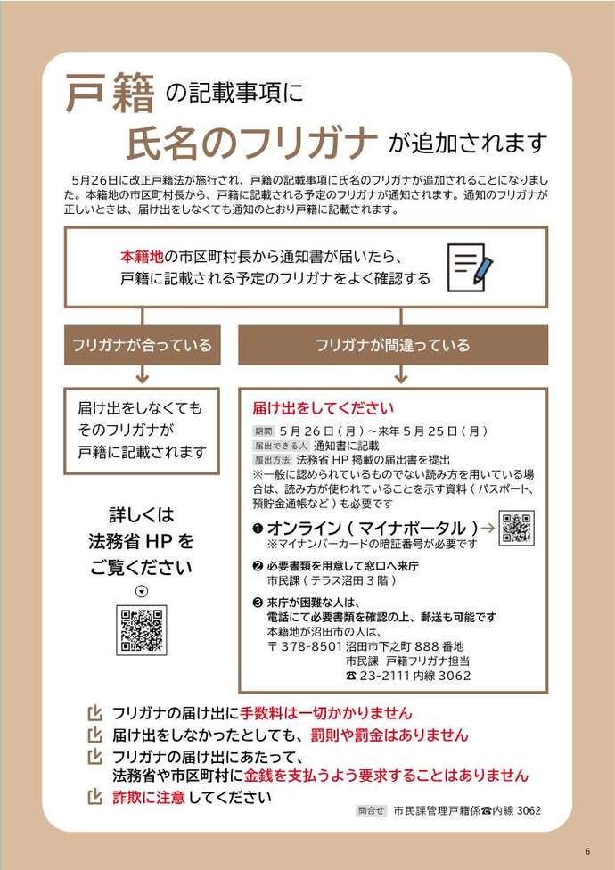 戸籍に氏名のフリガナが記載されます