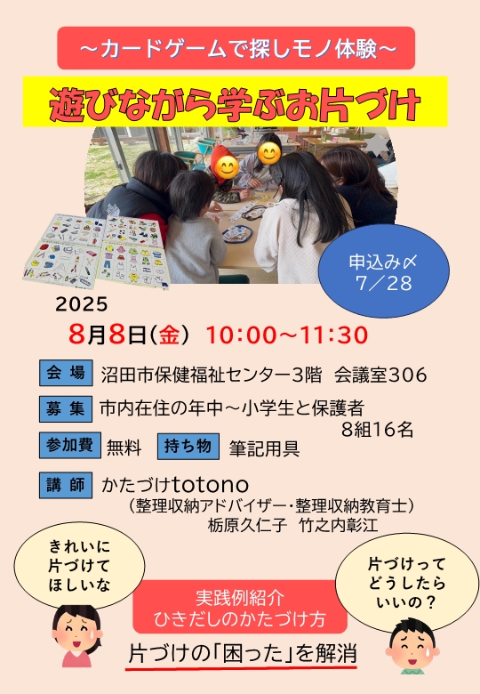 利南地区コミュニティー講座「遊ぶながら学ぶお片づけ」