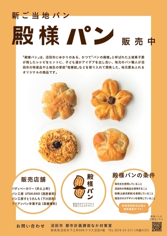 殿様パン販売中チラシ