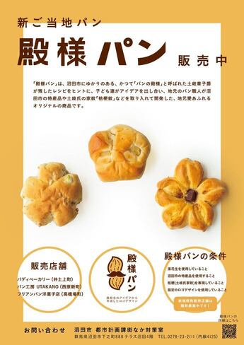 殿様パン販売中チラシ