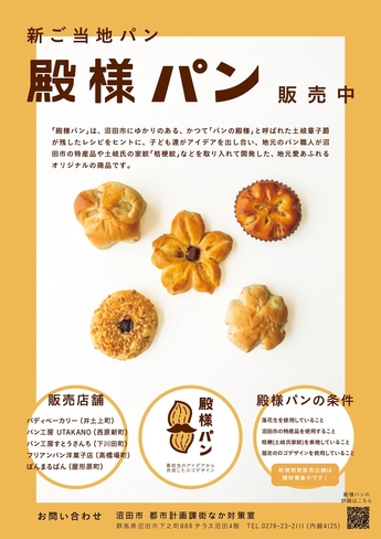 殿様パン販売中チラシ