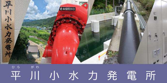 平川小水力発電所