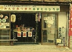 「みんなあつまれ　ぬまたのひろば」入口