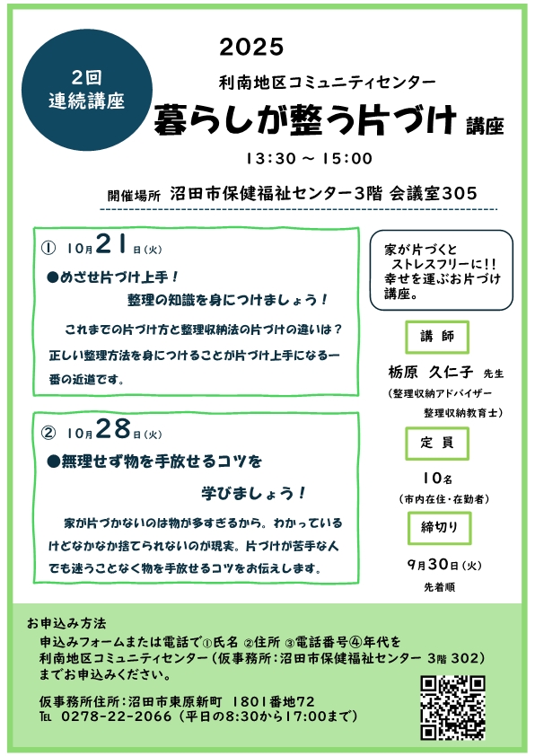利南地区コミュニティー講座「暮らしが整う片づけ講座」