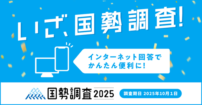 令和7年国勢調査バナー