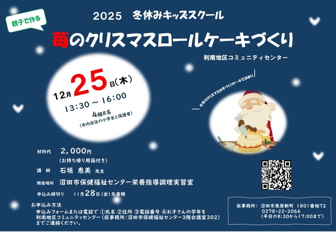 利南地区コミュニティー講座「キッズスクール苺のロールケーキづくり」